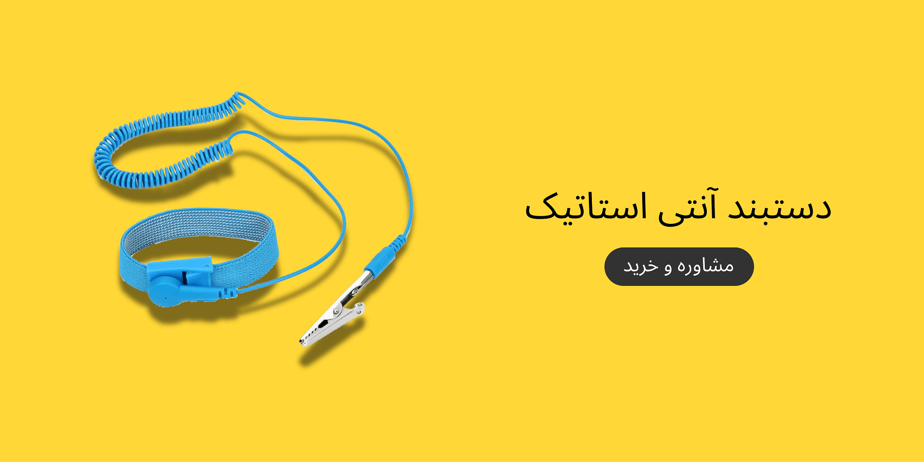 antistatic wrist strap